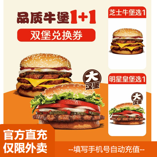 【淘宝闪购】汉堡王 纯正火烤牛堡1+1（券） 兑换券