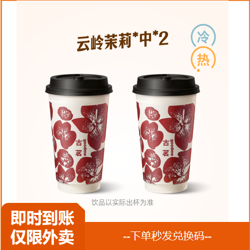 【淘宝闪购】古茗 【人气必喝】双杯云岭茉莉（中） 兑换券,餐饮美食卡券,其他美食折扣券,淘宝优惠券,粉丝福利购,淘宝优惠卷