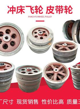 冲床皮带盘皮带轮10t16t25t35t40T63T80T100吨压力机飞轮配件大全
