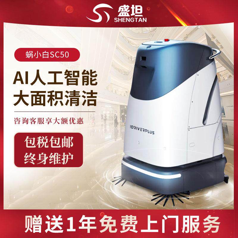 智行者蜗小白SC50扫地机器人商用智能扫拖一体清洁机自动上下水