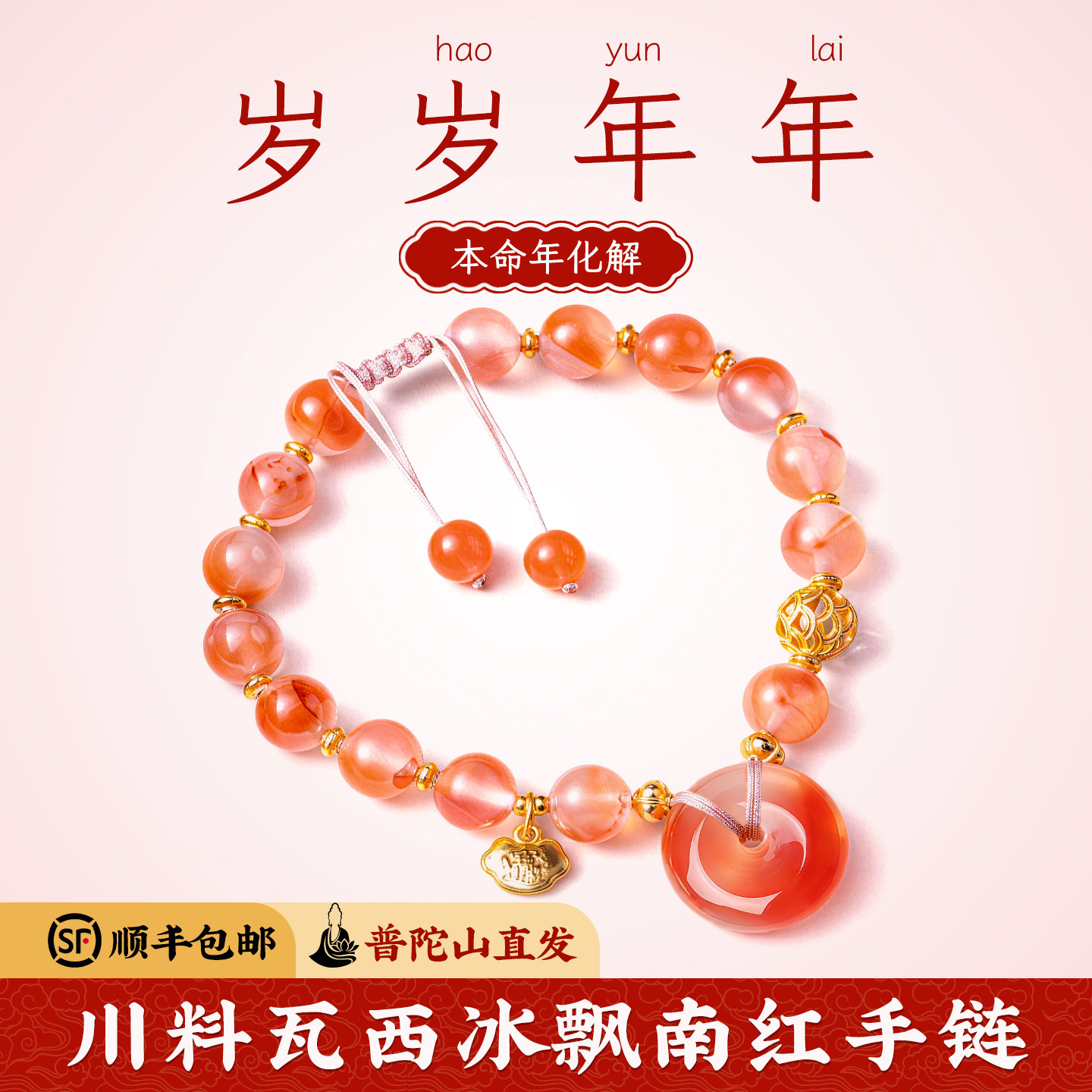菩来福【冰瑞】冰飘南红玛瑙手串女款本命年手链普陀山直发真正品