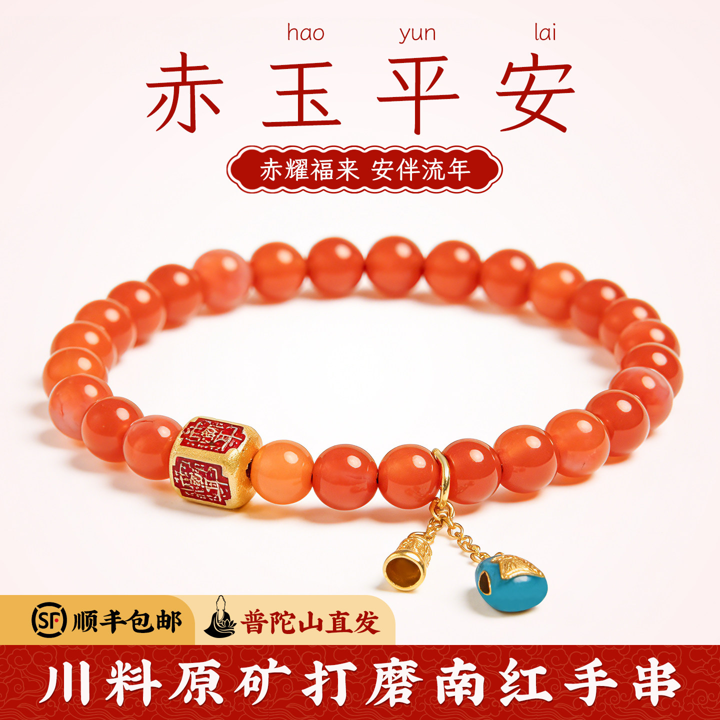 菩来福【赤安】南红玛瑙手串女款马年单圈手链普陀山直发天然原矿