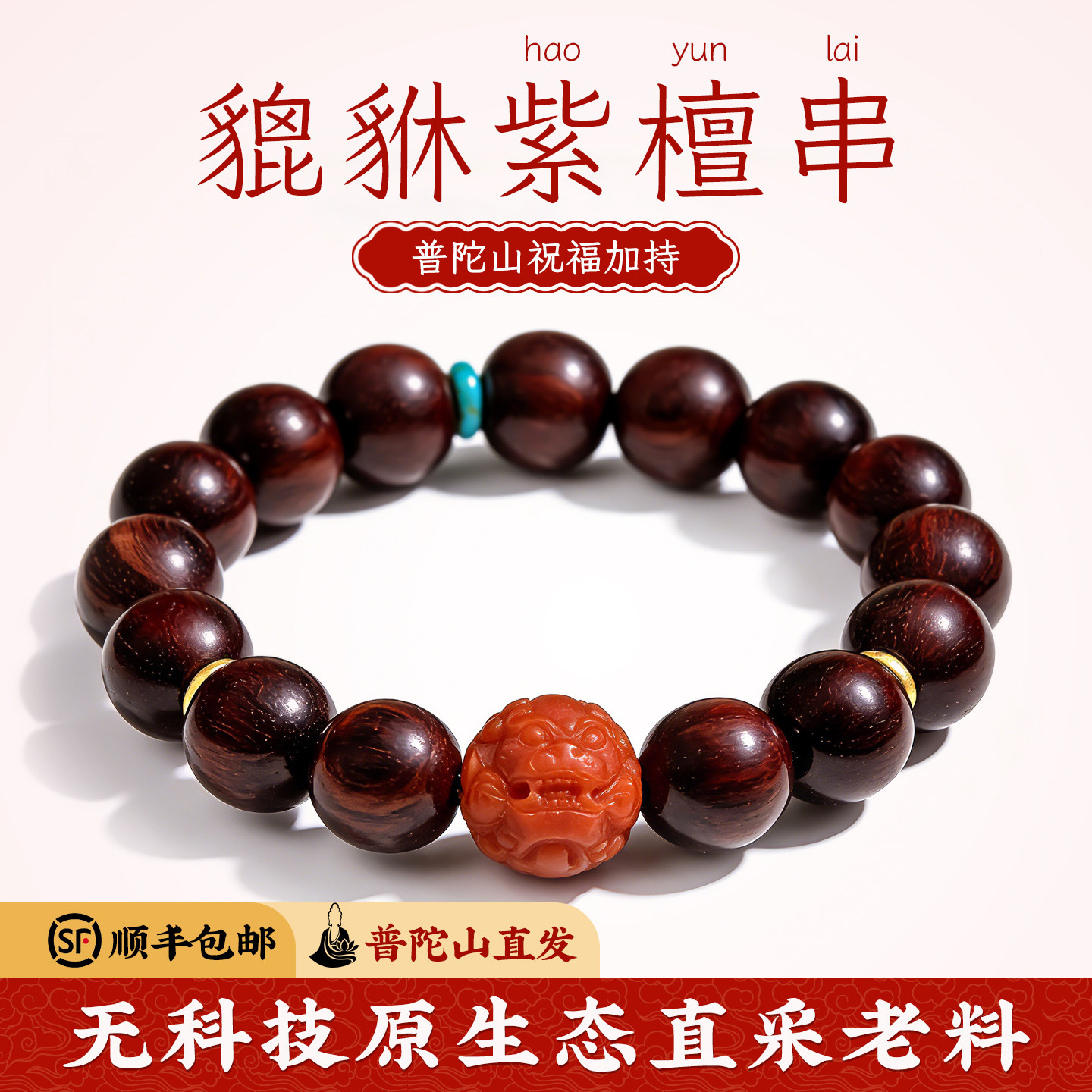菩来福【檀红佑福】印度小叶紫檀手串单圈文玩普陀山直发真品手链