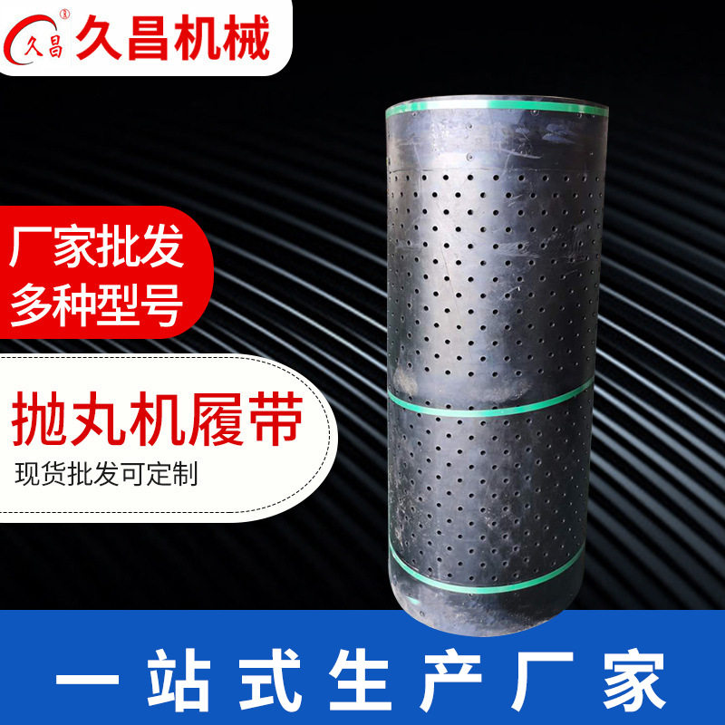 抛丸机橡胶履带金属链节耐磨