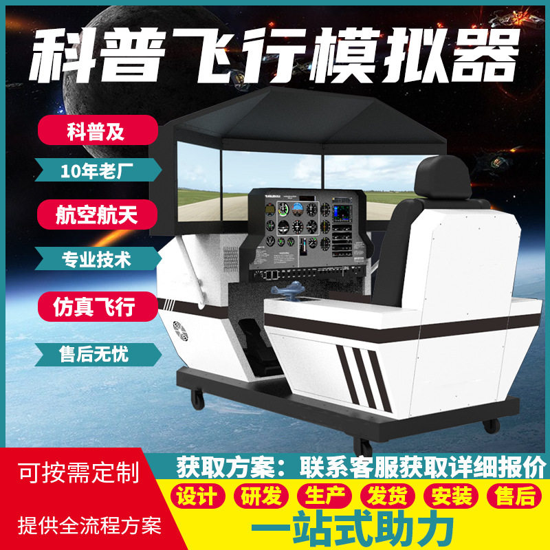 民航飞行模拟器 空客A320飞行训练体验舱 科普级复训设备系统工厂