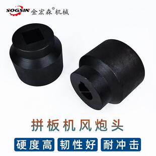 拼炮板机风炮头风机炮套木工拼板HPE机筒配件拼板机夹具风炮帽风