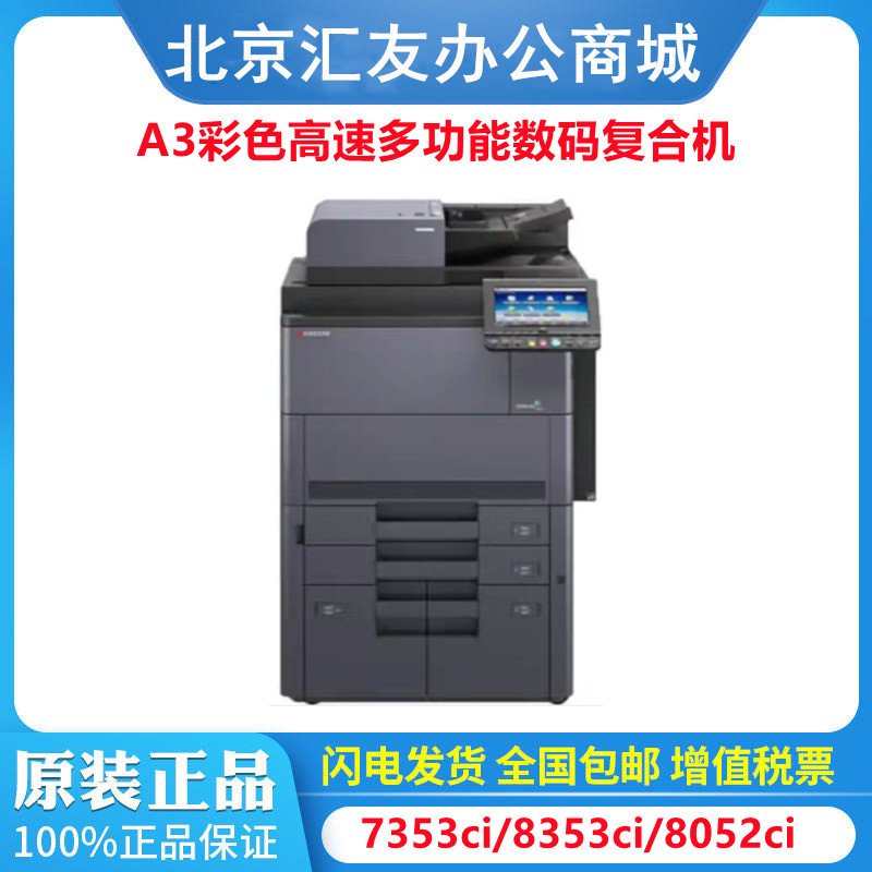 京瓷 (Kyocera) 7353ci 8353ci 8052ci A3彩色多功能数码复合机