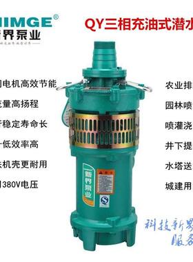 QY油浸2.2-4k农JAHw潜水泵农田灌溉喷泉38泵0V用家送用工业水