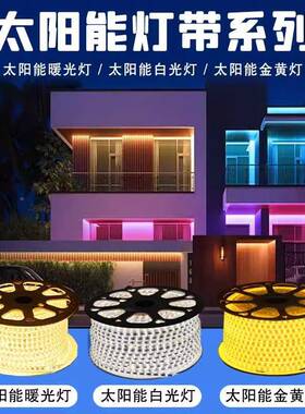 太阳能灯亮带户外防水34483庭院台室阳外露线营超led条灯带氛围灯