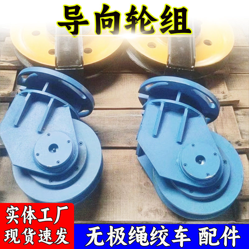 万尊矿用无极绳导向轮组