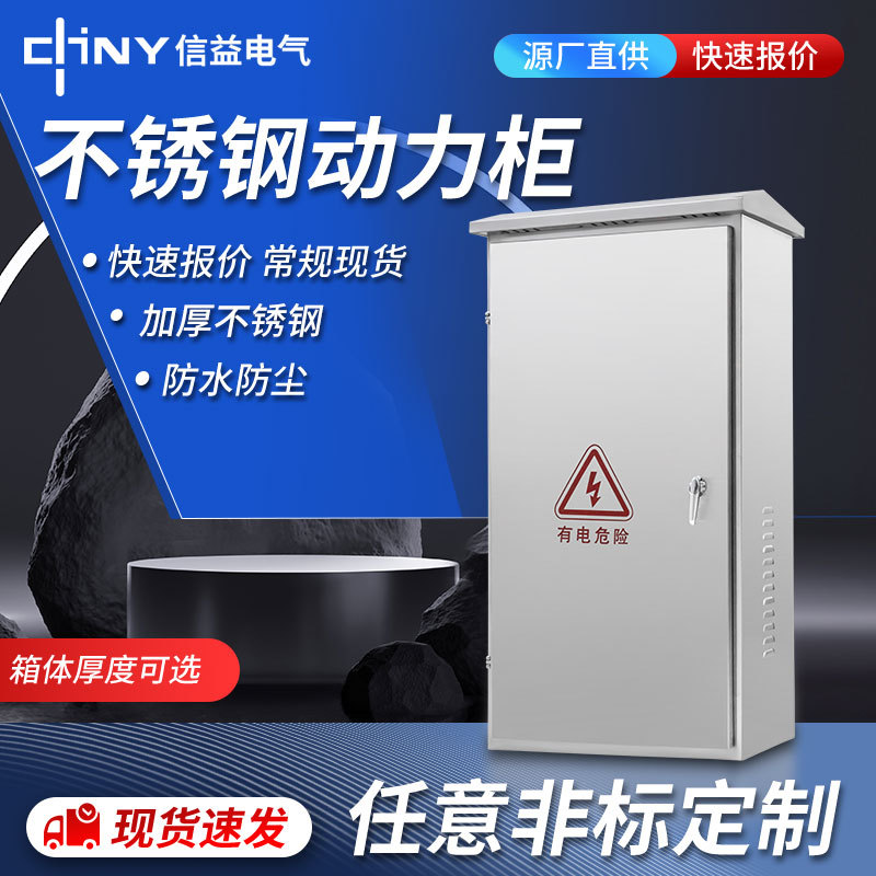304不锈钢防水配电监控箱