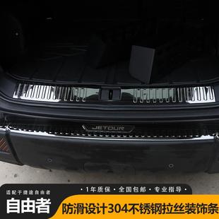捷途自由锈者山海1T专NA用防刮后门槛不踏板条后备箱钢护板条改装