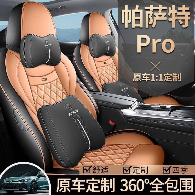 大帕萨特pro座套四季全包专用椅座套众汽车坐505垫改装2025款25款
