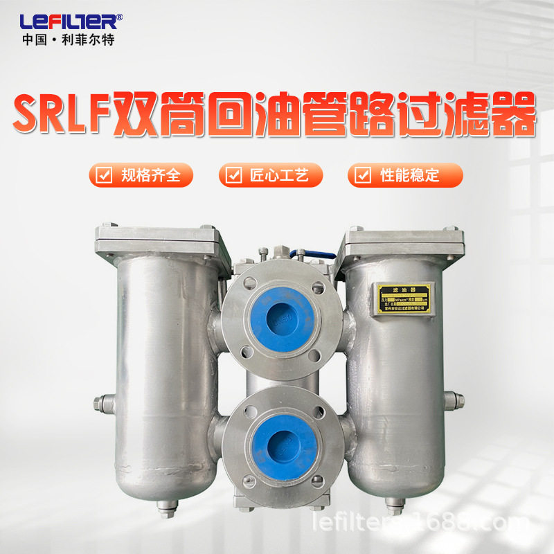 利菲尔特 回油管路过滤器 SDRLF系列大流量 液压油
