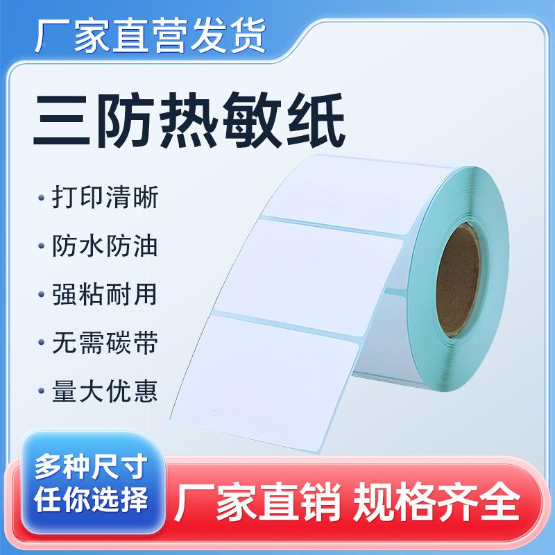 三防热敏纸标干胶贴纸签2不040100*1506080100150物流唛头纸多多