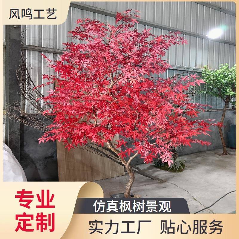 厂家仿真大型枫树造绿DPM景绿植红枫假树植物室内鸡饰槭枫装落爪