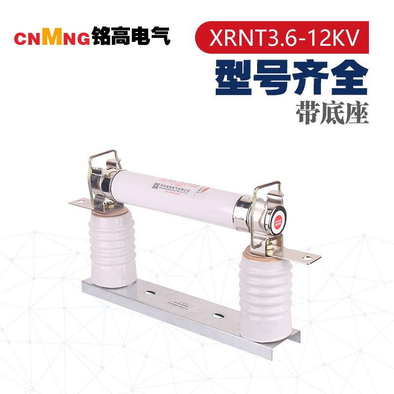 铭高高限流熔断器XNT3.压6-12KV3R.15-40A带座UGT高分断能力熔底