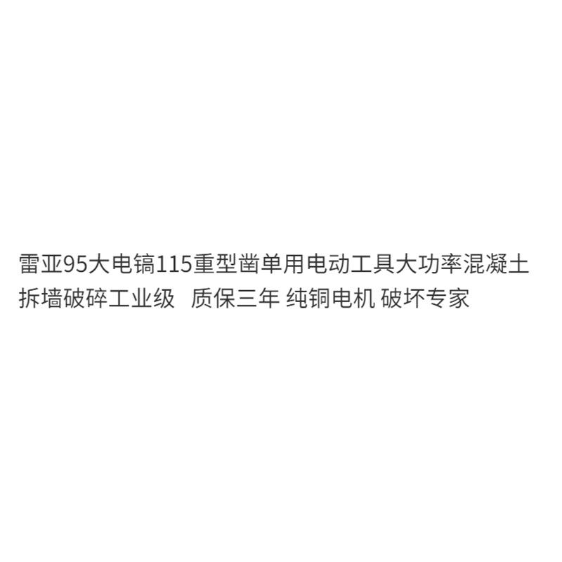 雷亚95大电镐115/4517重型凿4680电镐大功率混凝土拆墙破碎工业级