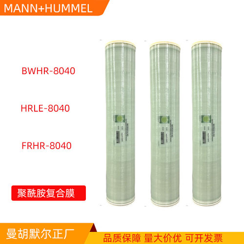 德国MANN+HUMMEL曼胡默尔反渗透RO膜BWHR-8040抗污染膜大通量滤膜