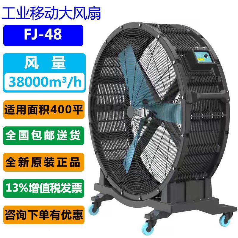 大晨雾移动工业风扇F-48永磁电J机40m3送风距离38000m/hFJ-48大风