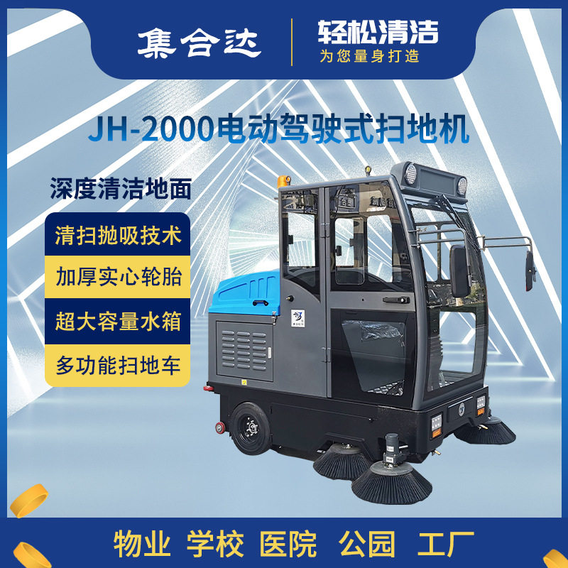 集合达JH-2000全封闭式双风机电动驾驶扫地机工厂车间广场使用