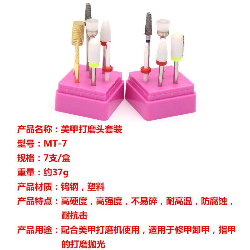 M7美甲具套装7支装新款美甲打磨头盒MT-7装工7款多T功能-组合