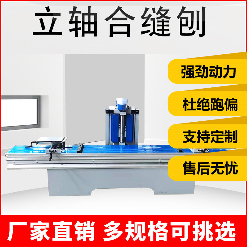 木工合缝刨合缝机棺木寿木棺材推台刨锯斜口立轴刨拼缝机机械