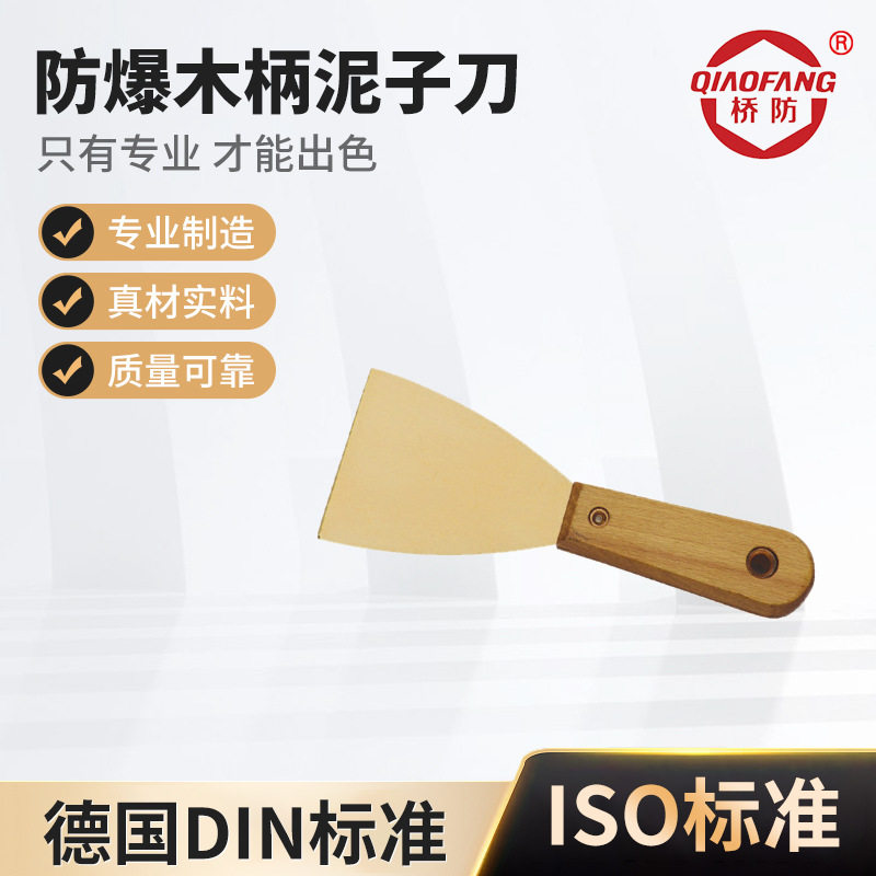 桥防防爆全夹柄泥子刀带尾孔铜制木柄泥子刀全夹柄油灰刀清理铲刀