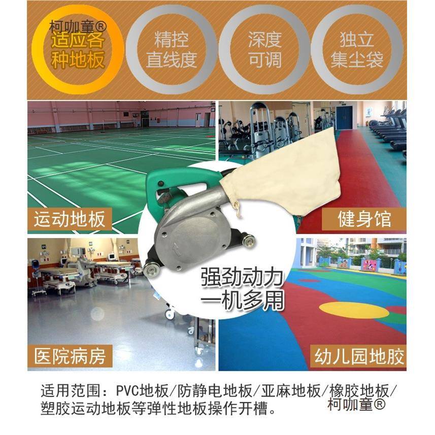 PVC开槽器运动电动橡槽胶地动板SPS弹性电开机工具塑胶防地板麦太