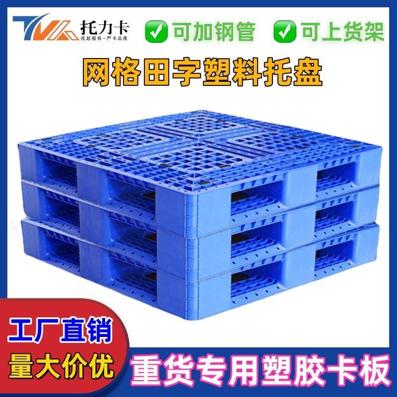 塑料托台盘重货储智能卡TVS物流叉板车板货架仓网格田字型垫板地