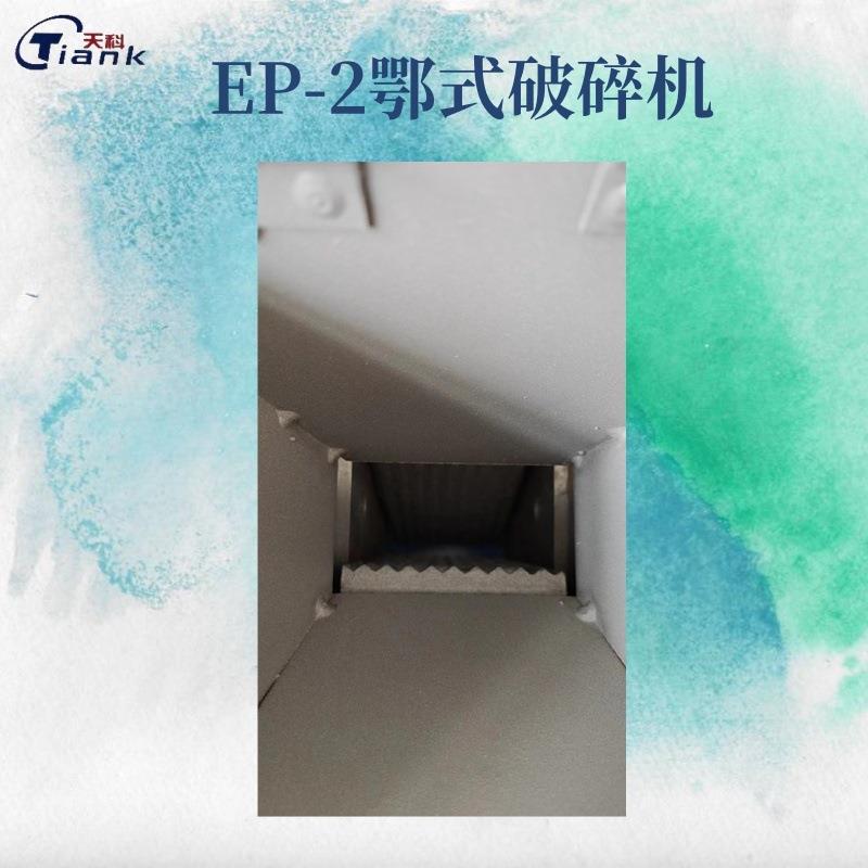 颚式破碎机煤炭制样碎机煤炭验机室粉煤碎煤矿化物EP-2鄂式粉粉碎