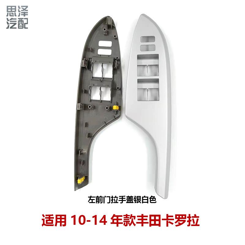 07-13卡罗拉车门玻璃升降器开关面板开关饰板74231/74232/74271