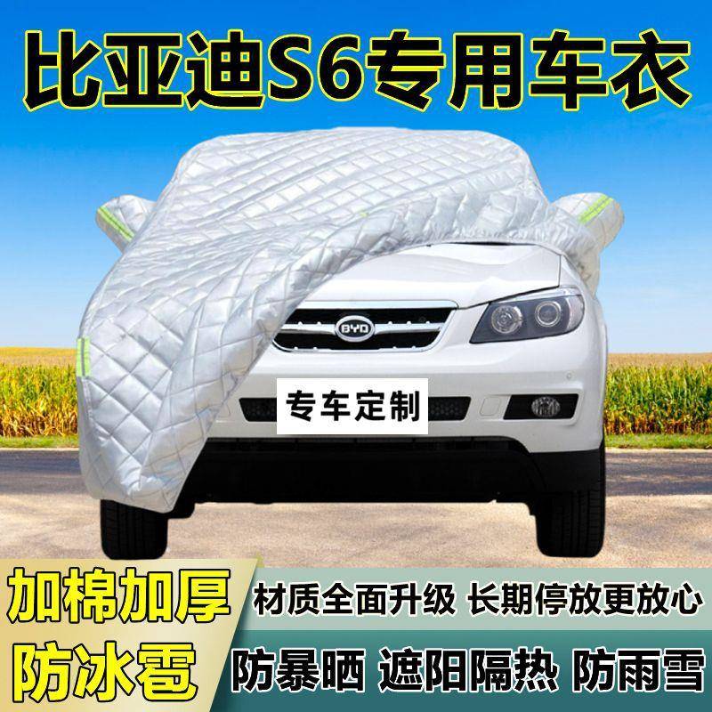 比亚迪S6专用防冰雹车衣车罩加厚防晒防雨防雪隔热布遮阳外罩车套