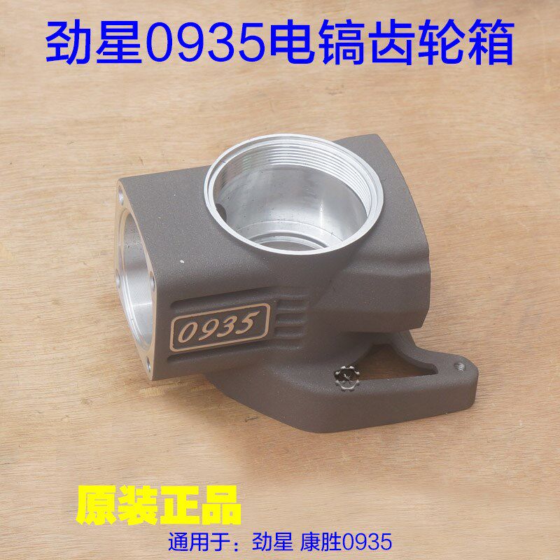 劲星康胜0935电镐 齿轮箱减速箱铝壳外壳子 箱体电动工具原厂配件