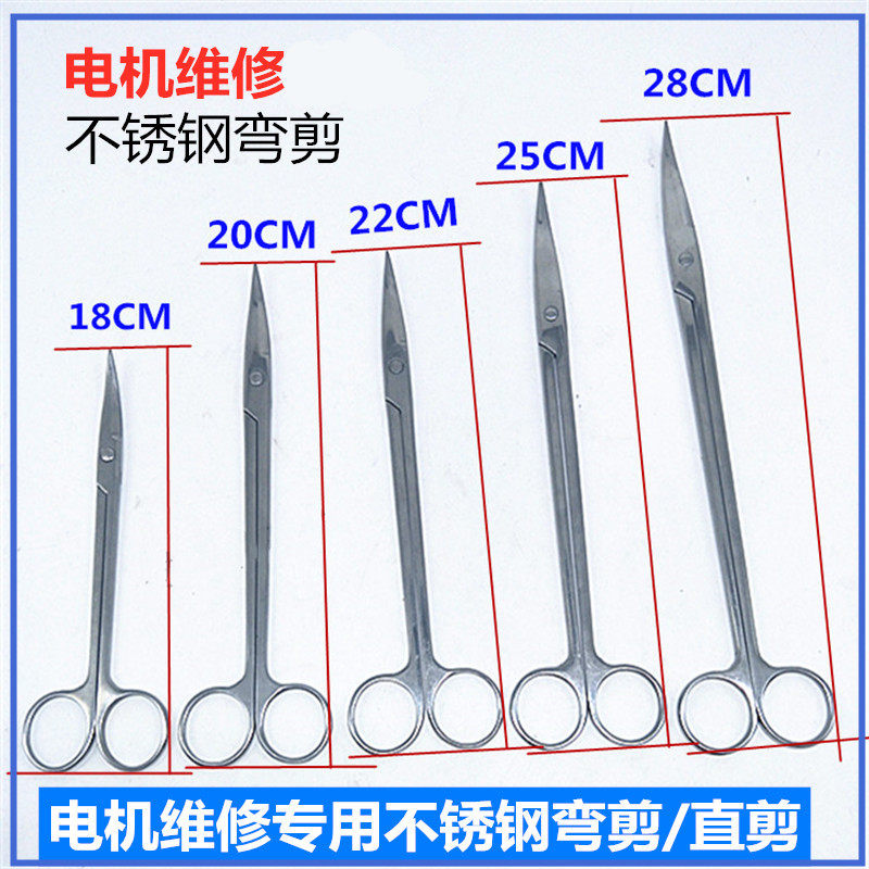 电机维修工具不锈钢弯剪直剪刀剪绝缘纸18 20 22 25 28cm电机配件