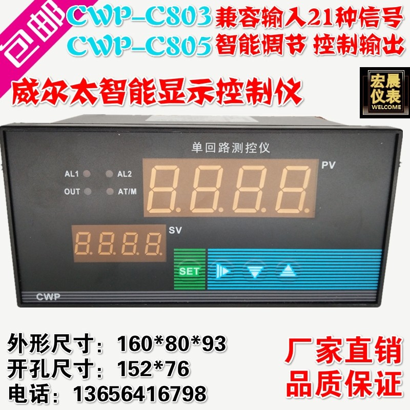 威尔太CWP-C803/C805智能单回路测控仪温度压力液位数显PID控制仪