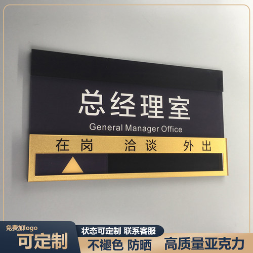 办公室门牌 总经理室科室牌定制牌子高档去向牌在岗状态牌 标示牌