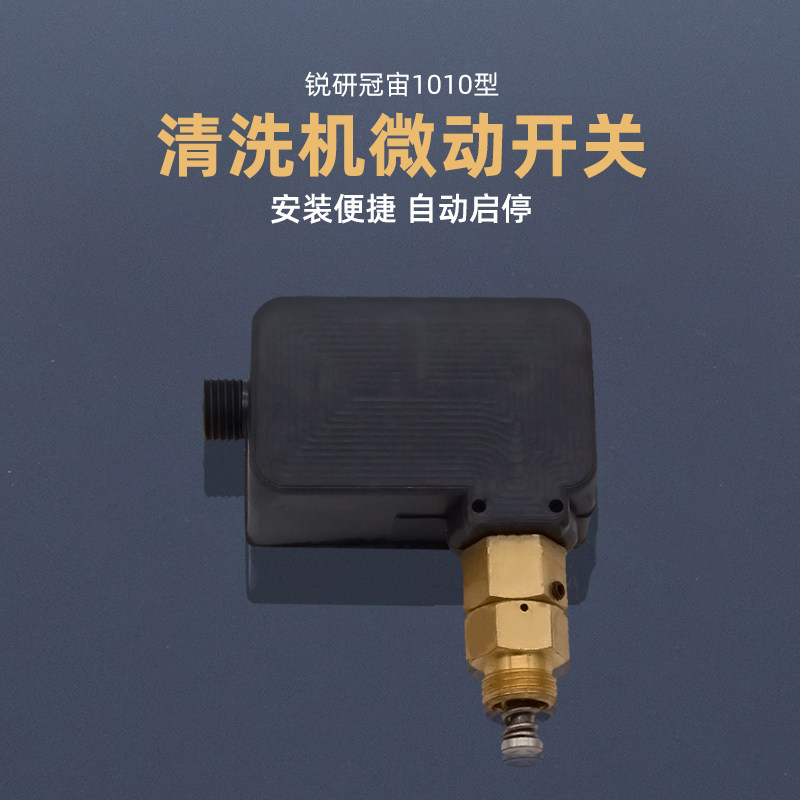 锐研冠宙1010洗车机配件顶杆高压清洗机泵头启停开关盒微动开关
