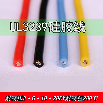 6KV10KV20KV UL3239硅胶线28 26 24 22 20 18awg高温线硅胶高压线