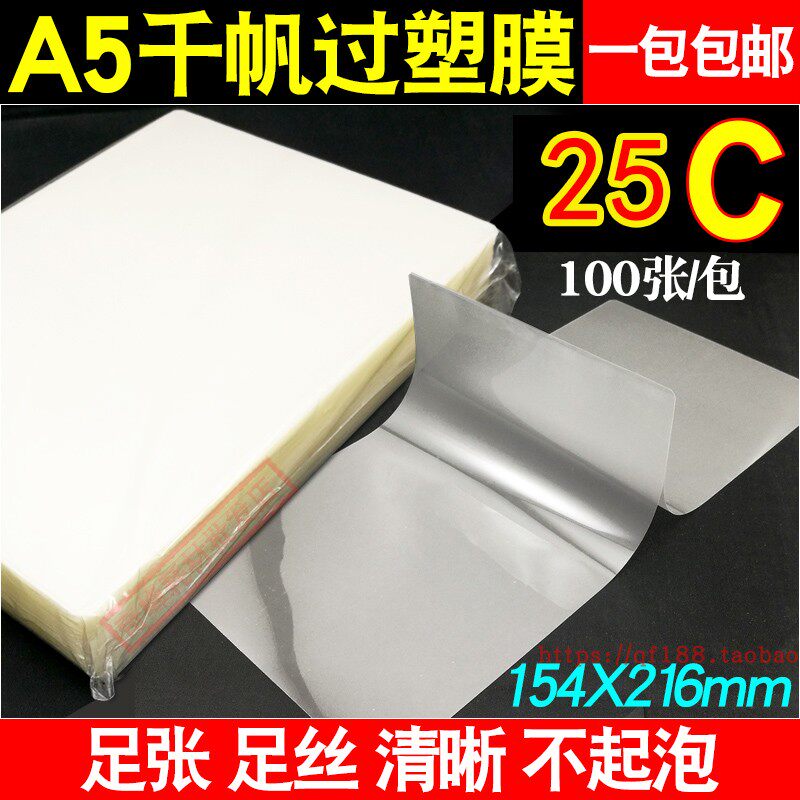 千帆膜A5 25C护贝膜菜单膜25丝塑封膜照片文件护卡膜封口机过胶膜