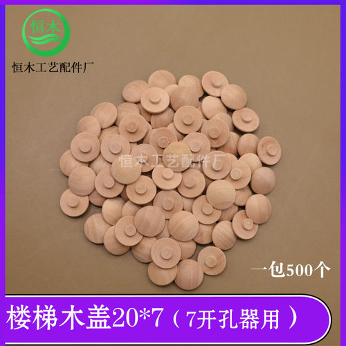 实木楼梯木盖子楼梯扶手装饰木盖 家具螺丝孔遮丑盖木塞盖帽 20*7