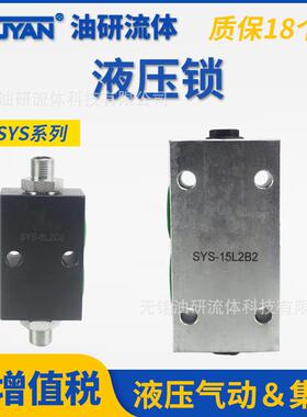 F42A双向YSS-68C管式SYS-L8HL10H板式B8HB10H液压锁08B15H20