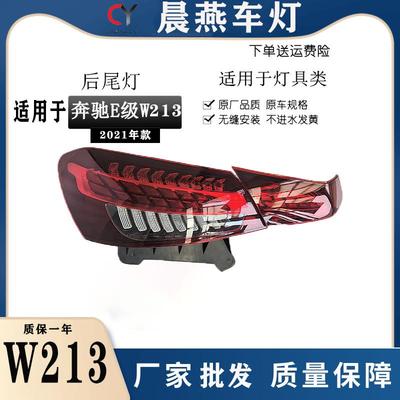 适用奔驰E级新款21-23年213尾灯E260LE300LE350L左右后尾灯总成
