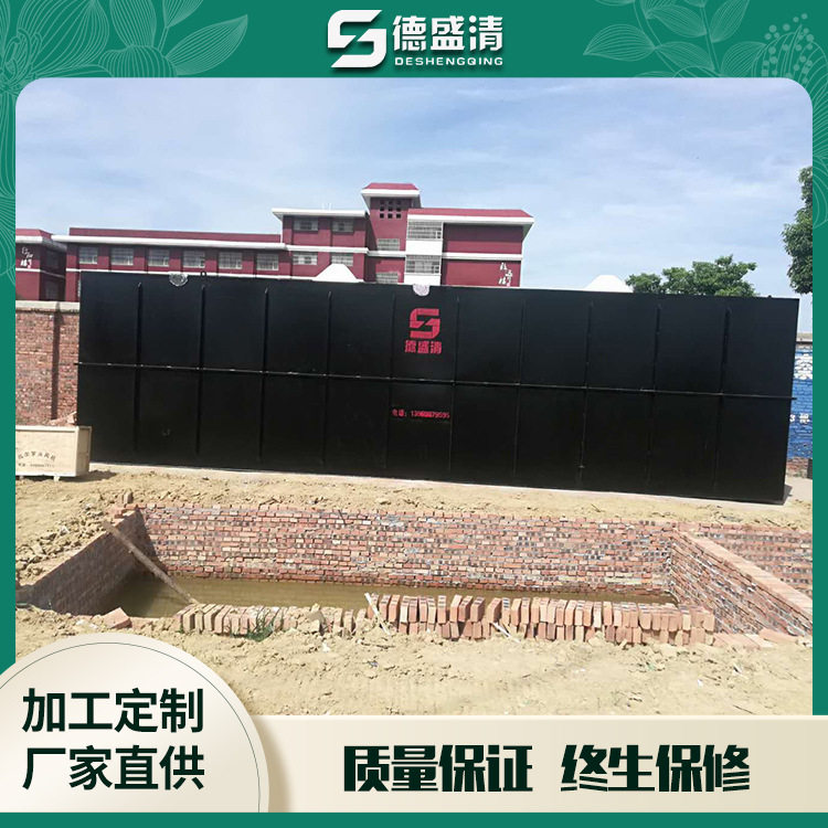 青岛德盛清地埋式一体化污水处理设备 小区农村生活污水处理设备