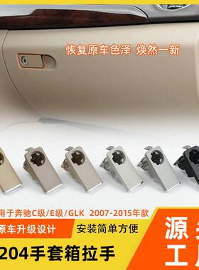 适用奔驰C级E级手套箱拉手C180E260GLK工具箱锁扣w204杂物箱扣手