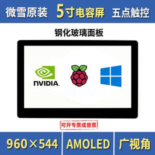 微雪树莓派5代5寸HDMIAMOLED电容触控屏960×544像素钢化玻璃