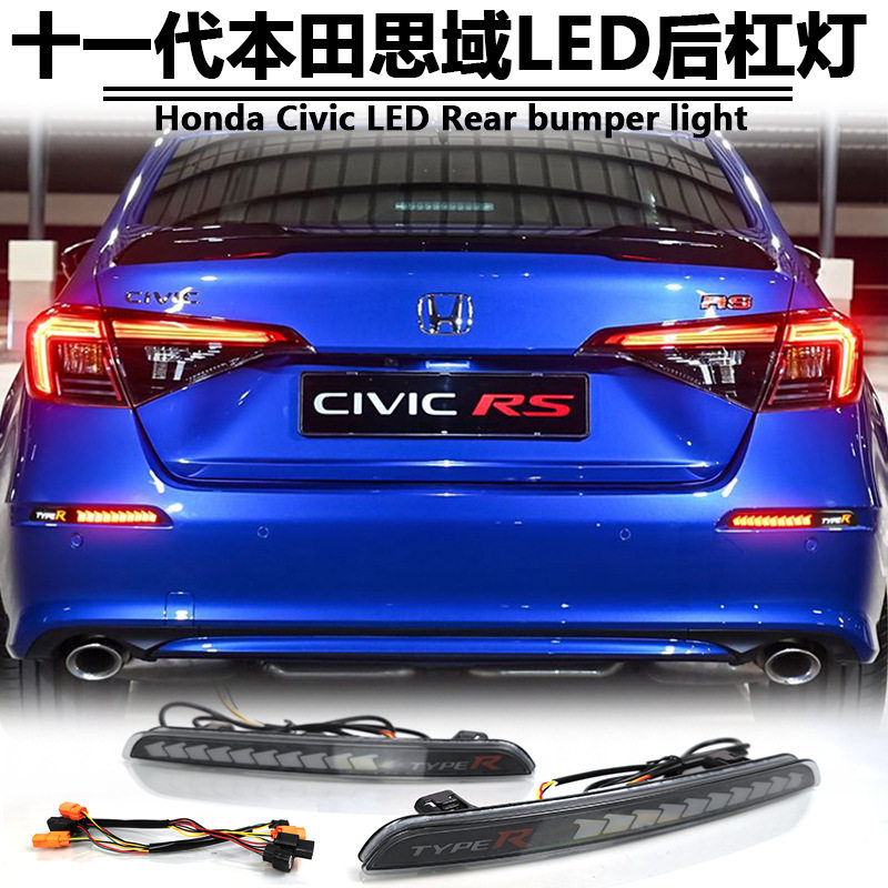 适用22-25款十一代思域改装后杠灯HondaCivic专用LED尾灯刹车灯