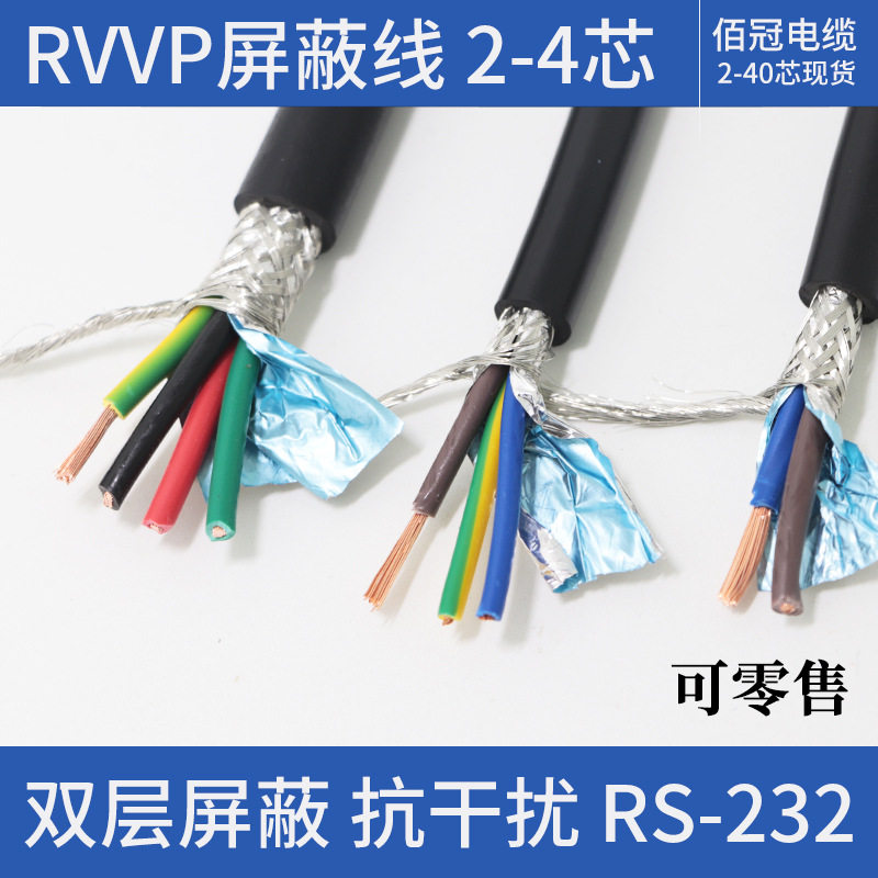 佰冠二三四芯屏蔽线rvvp234芯*信号线控制音频软护套电缆