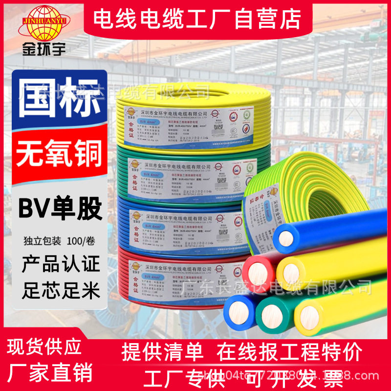 深圳金环宇电缆BV1.5/2.5/4/6/10平方国标铜芯单芯单股家装用电线