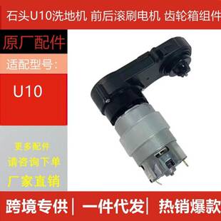 原装石头洗地机u10/Dyad/1S1A配件前后齿轮箱滚刷电机配件